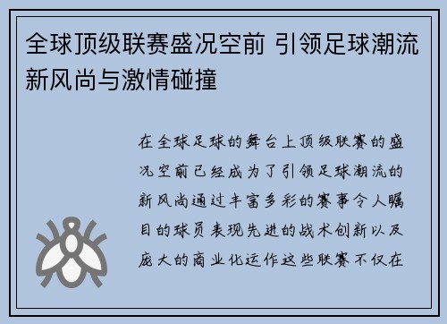 全球顶级联赛盛况空前 引领足球潮流新风尚与激情碰撞