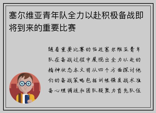 塞尔维亚青年队全力以赴积极备战即将到来的重要比赛