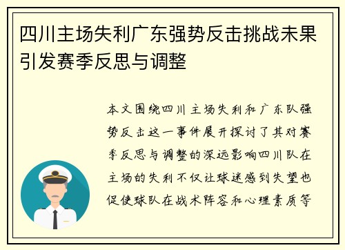 四川主场失利广东强势反击挑战未果引发赛季反思与调整
