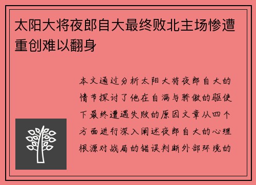 太阳大将夜郎自大最终败北主场惨遭重创难以翻身