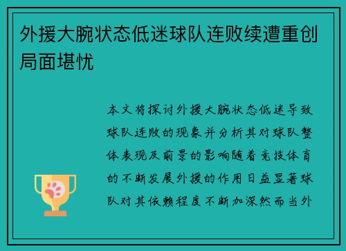 外援大腕状态低迷球队连败续遭重创局面堪忧
