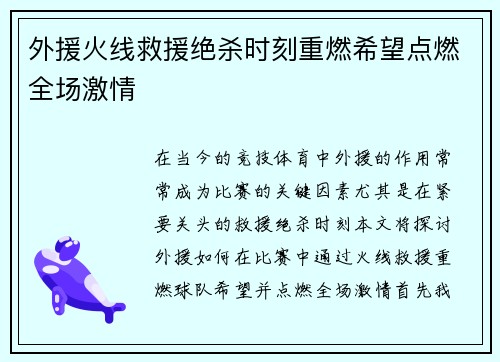 外援火线救援绝杀时刻重燃希望点燃全场激情