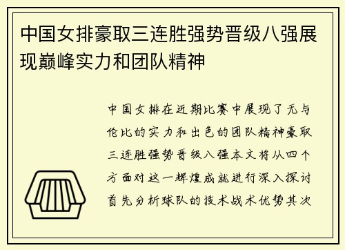 中国女排豪取三连胜强势晋级八强展现巅峰实力和团队精神