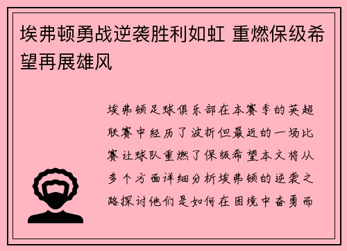 埃弗顿勇战逆袭胜利如虹 重燃保级希望再展雄风