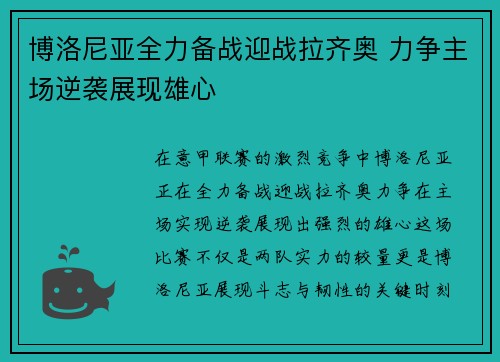 博洛尼亚全力备战迎战拉齐奥 力争主场逆袭展现雄心