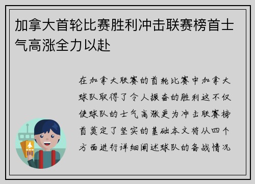 加拿大首轮比赛胜利冲击联赛榜首士气高涨全力以赴