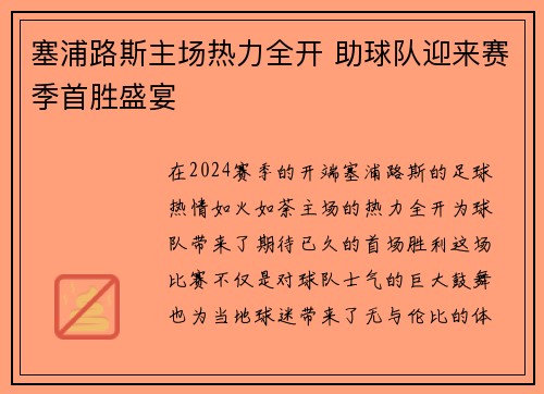 塞浦路斯主场热力全开 助球队迎来赛季首胜盛宴