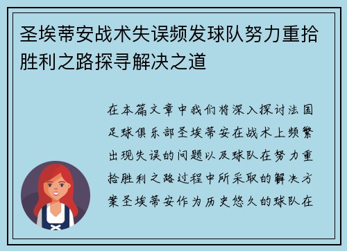 圣埃蒂安战术失误频发球队努力重拾胜利之路探寻解决之道