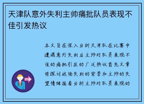 天津队意外失利主帅痛批队员表现不佳引发热议