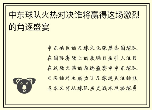 中东球队火热对决谁将赢得这场激烈的角逐盛宴