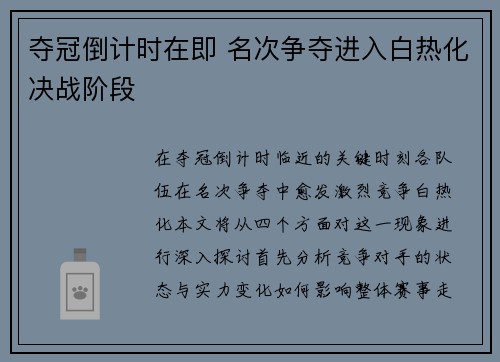 夺冠倒计时在即 名次争夺进入白热化决战阶段
