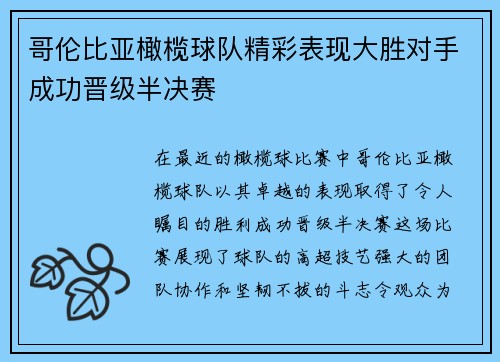 哥伦比亚橄榄球队精彩表现大胜对手成功晋级半决赛