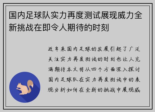 国内足球队实力再度测试展现威力全新挑战在即令人期待的时刻