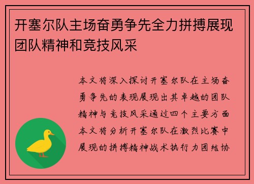开塞尔队主场奋勇争先全力拼搏展现团队精神和竞技风采