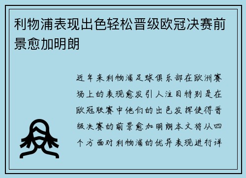 利物浦表现出色轻松晋级欧冠决赛前景愈加明朗