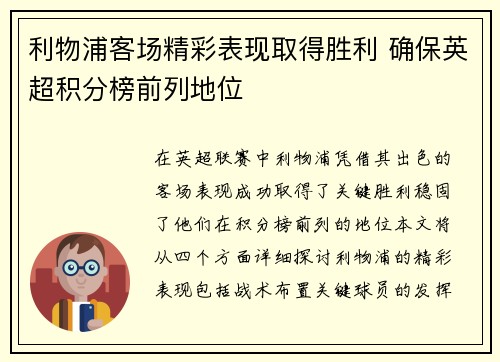 利物浦客场精彩表现取得胜利 确保英超积分榜前列地位