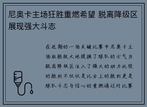 尼奥卡主场狂胜重燃希望 脱离降级区展现强大斗志