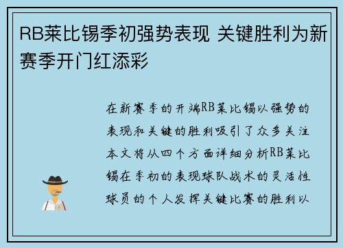 RB莱比锡季初强势表现 关键胜利为新赛季开门红添彩