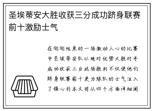 圣埃蒂安大胜收获三分成功跻身联赛前十激励士气