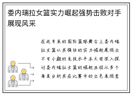 委内瑞拉女篮实力崛起强势击败对手展现风采