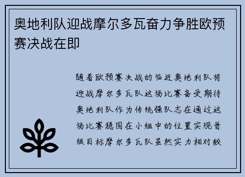 奥地利队迎战摩尔多瓦奋力争胜欧预赛决战在即