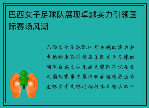 巴西女子足球队展现卓越实力引领国际赛场风潮