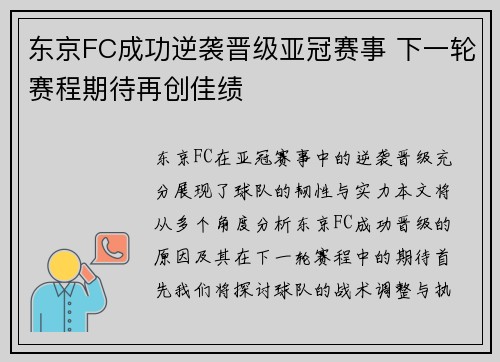 东京FC成功逆袭晋级亚冠赛事 下一轮赛程期待再创佳绩