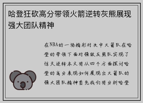 哈登狂砍高分带领火箭逆转灰熊展现强大团队精神