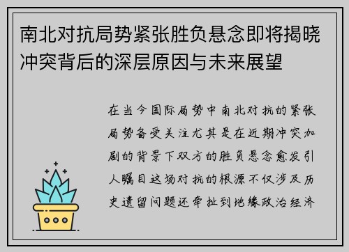 南北对抗局势紧张胜负悬念即将揭晓冲突背后的深层原因与未来展望