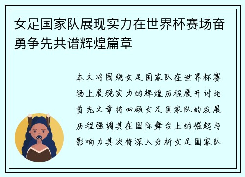 女足国家队展现实力在世界杯赛场奋勇争先共谱辉煌篇章