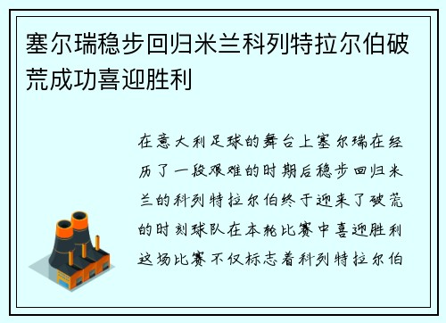 塞尔瑞稳步回归米兰科列特拉尔伯破荒成功喜迎胜利