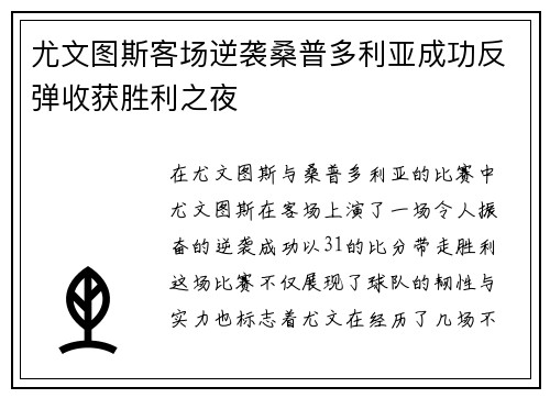 尤文图斯客场逆袭桑普多利亚成功反弹收获胜利之夜