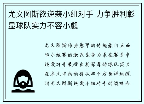 尤文图斯欲逆袭小组对手 力争胜利彰显球队实力不容小觑