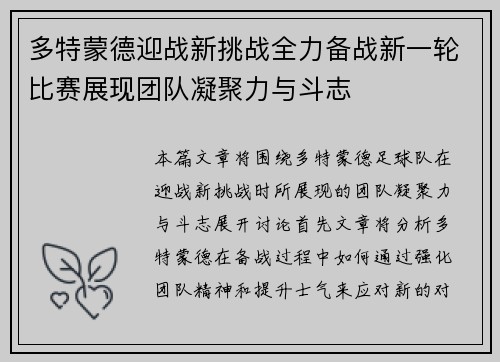 多特蒙德迎战新挑战全力备战新一轮比赛展现团队凝聚力与斗志