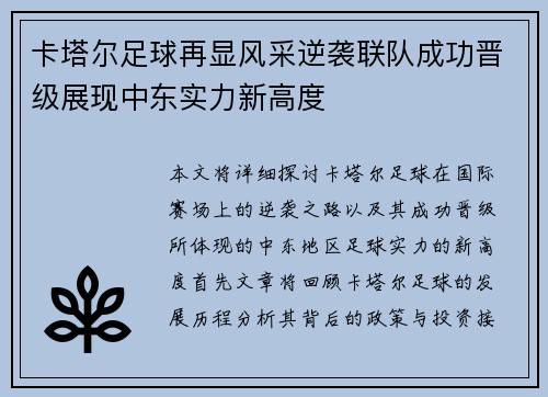 卡塔尔足球再显风采逆袭联队成功晋级展现中东实力新高度