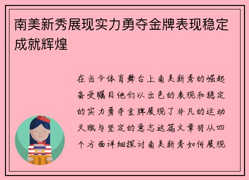 南美新秀展现实力勇夺金牌表现稳定成就辉煌