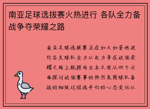 南亚足球选拔赛火热进行 各队全力备战争夺荣耀之路