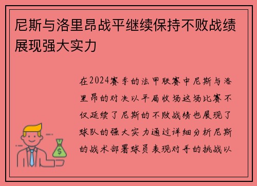 尼斯与洛里昂战平继续保持不败战绩展现强大实力