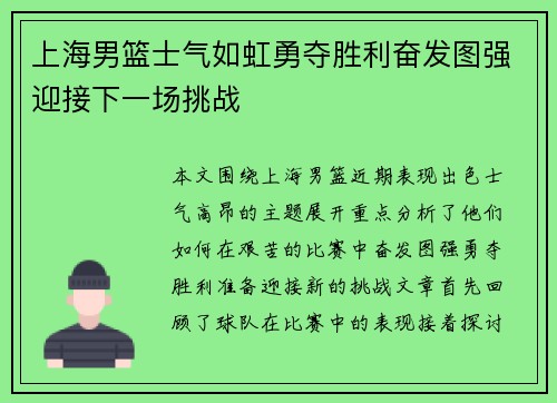 上海男篮士气如虹勇夺胜利奋发图强迎接下一场挑战