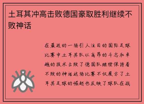 土耳其冲高击败德国豪取胜利继续不败神话