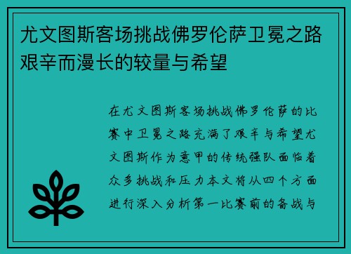 尤文图斯客场挑战佛罗伦萨卫冕之路艰辛而漫长的较量与希望