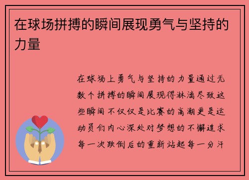 在球场拼搏的瞬间展现勇气与坚持的力量