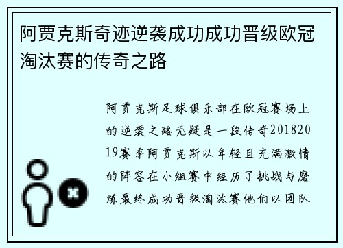 阿贾克斯奇迹逆袭成功成功晋级欧冠淘汰赛的传奇之路