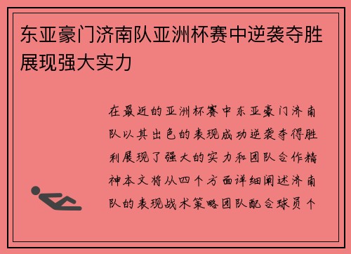 东亚豪门济南队亚洲杯赛中逆袭夺胜展现强大实力