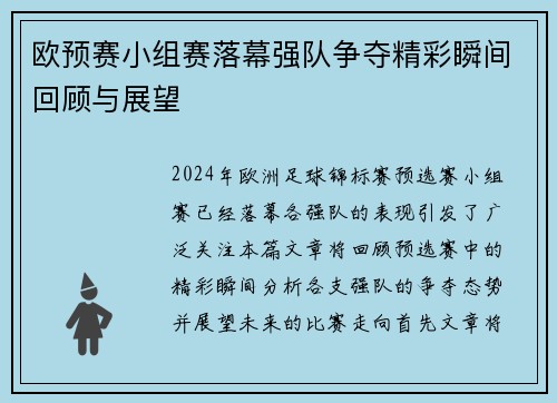 欧预赛小组赛落幕强队争夺精彩瞬间回顾与展望