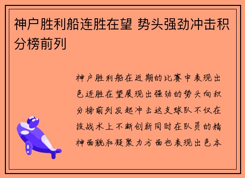 神户胜利船连胜在望 势头强劲冲击积分榜前列