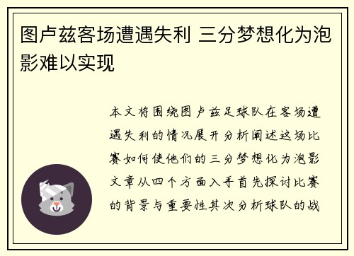 图卢兹客场遭遇失利 三分梦想化为泡影难以实现