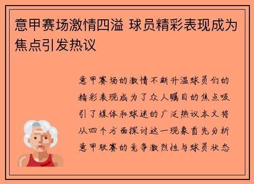 意甲赛场激情四溢 球员精彩表现成为焦点引发热议