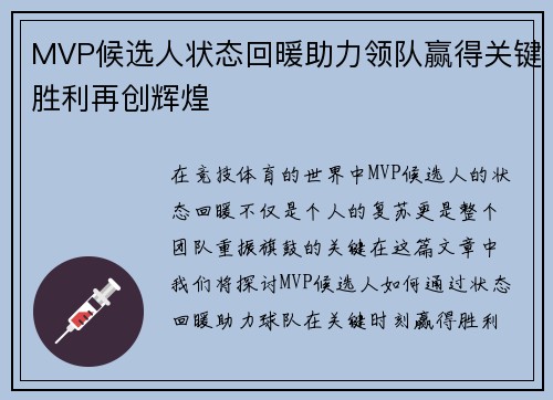 MVP候选人状态回暖助力领队赢得关键胜利再创辉煌