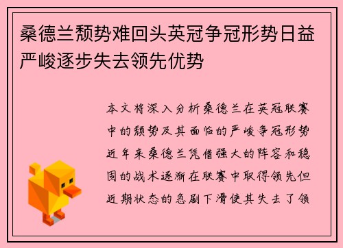 桑德兰颓势难回头英冠争冠形势日益严峻逐步失去领先优势